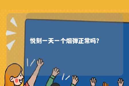 悦刻一天一个烟弹正常吗�？ 